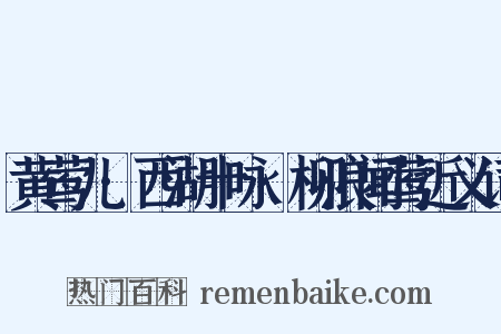 黄莺儿·西湖十咏·柳浪闻莺近义词是什么意思的图片